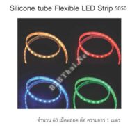 ไฟเส้น LED ซิลิโคน 5050